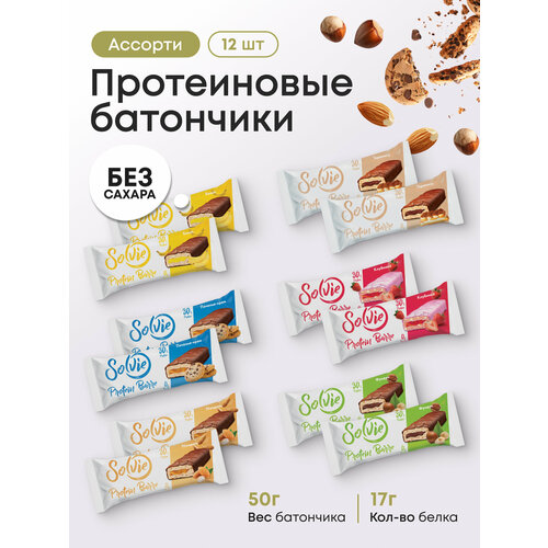 Протеиновые батончики без сахара, Solvie, Ассорти 12шт по 50г, 6 вкусов, protein bar, солви