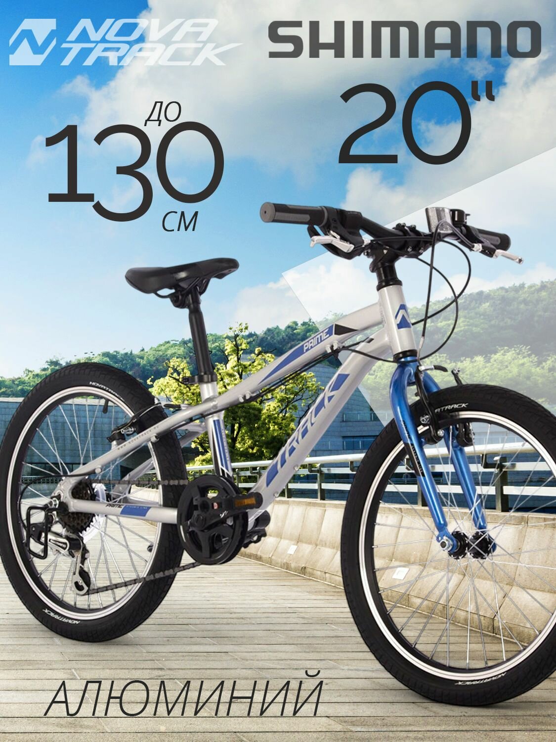 Велосипед детский скоростной 20" NOVATRACK PRIME серебристый 6 скоростей, алюминиевая рама на рост 125-130 см, городской спортивный велик для девочки, для мальчика от 7 лет