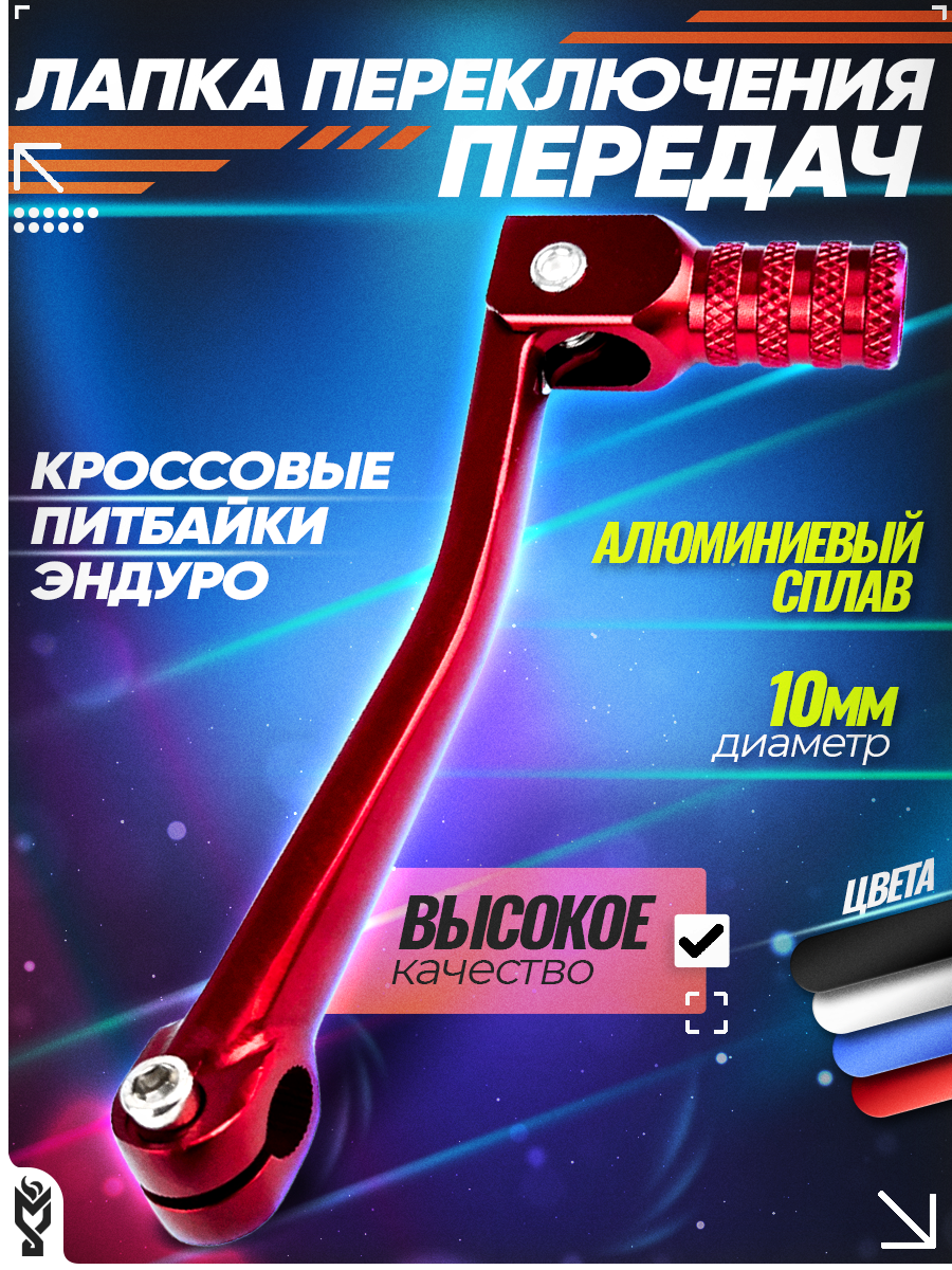 Лапка переключения передач на питбайк, эндуро и кроссовый мотоцикл d10 мм