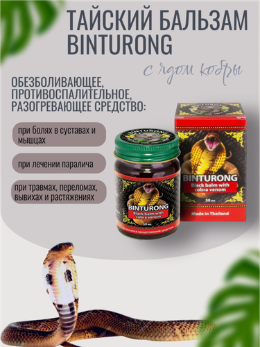 Изображение товара Бальзам Binturong обезболивающий с ядом кобры, черный 50 мл, Таиланд