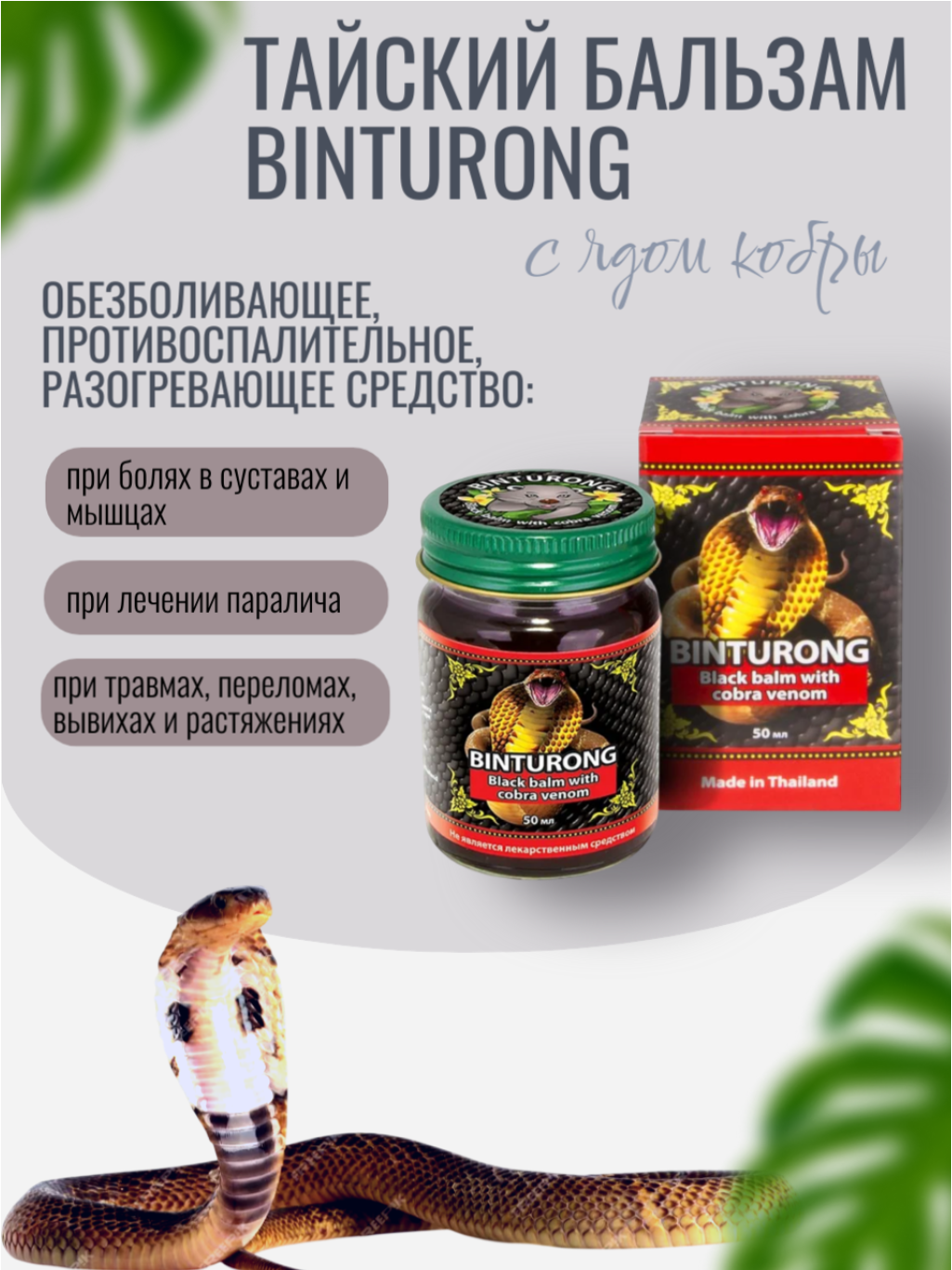 Бальзам Binturong обезболивающий с ядом кобры, черный 50 мл, Таиланд