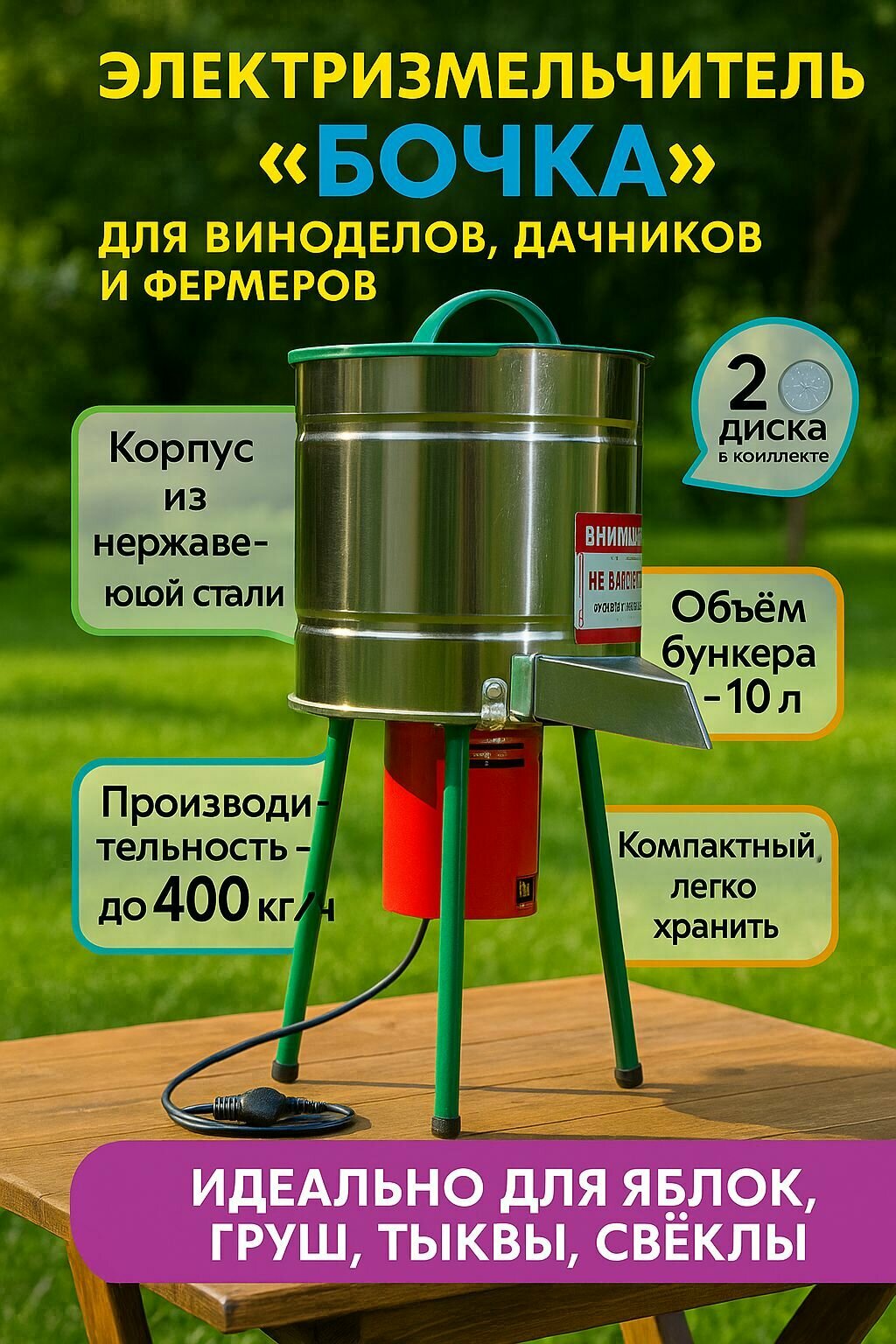 Электрический измельчитель для овощей и фруктов "Бочка"(корпус из нержавеющей стали)