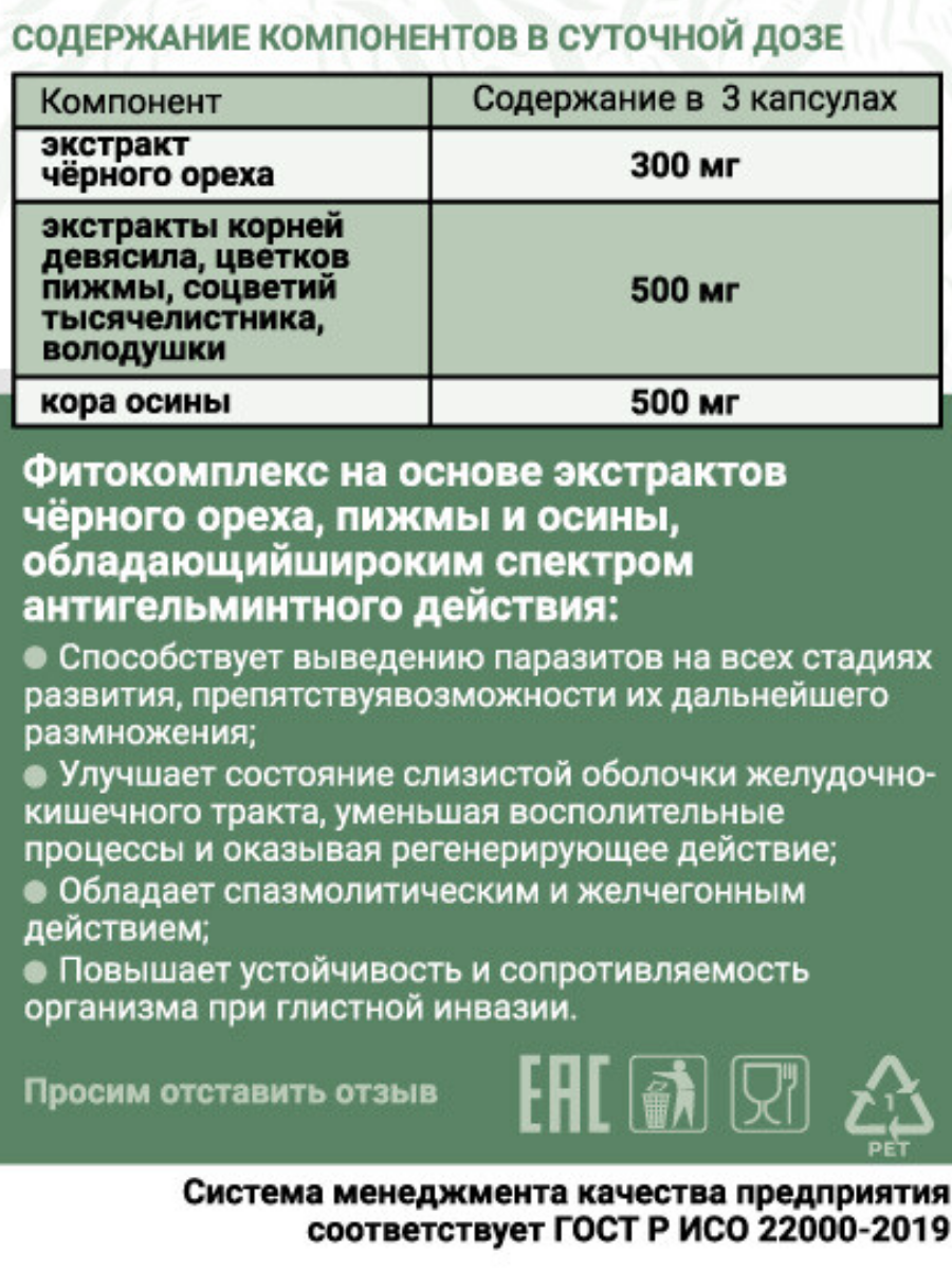 Антипаразитарный алтайский травяной сбор, комплексная пищевая добавка, 90 капсул — фото 1