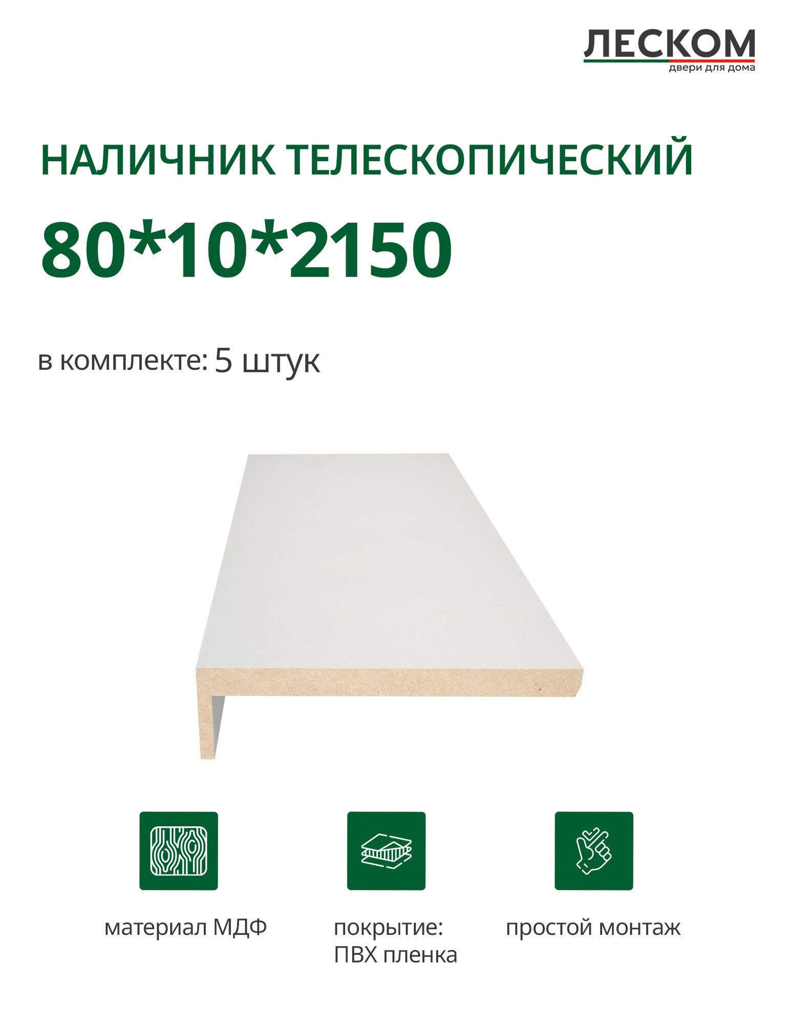 Наличник телескопический Леском прямой 80х10х2150 мм (5 шт) шарм белый