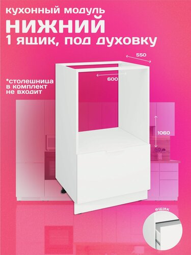 Изображение товара Кухонный модуль напольный 60 см для духового шкафа + ящик, белый