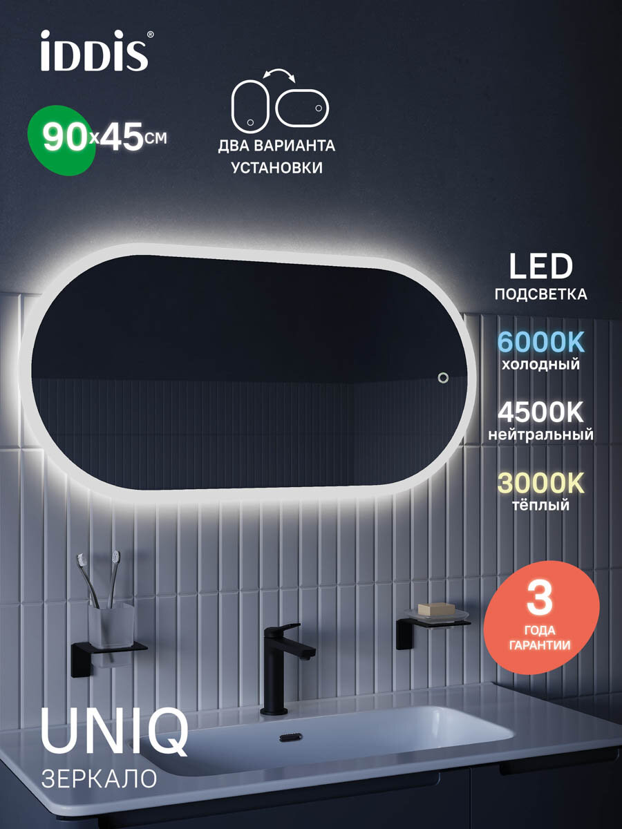 Зеркало с подсветкой IDDIS Uniq UNI9045i98 3в1, два навеса, 90/45 см
