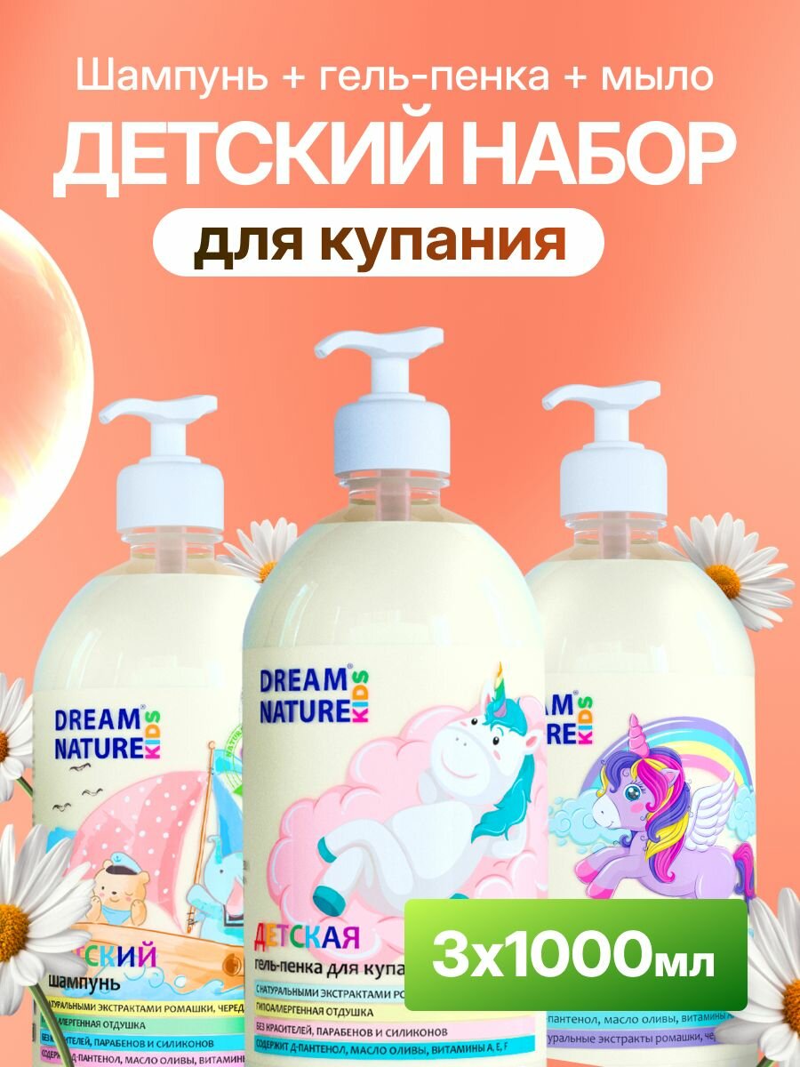 Dream Nature Набор для купания детский: шампунь, гель-пена и крем-мыло для ванн и душа