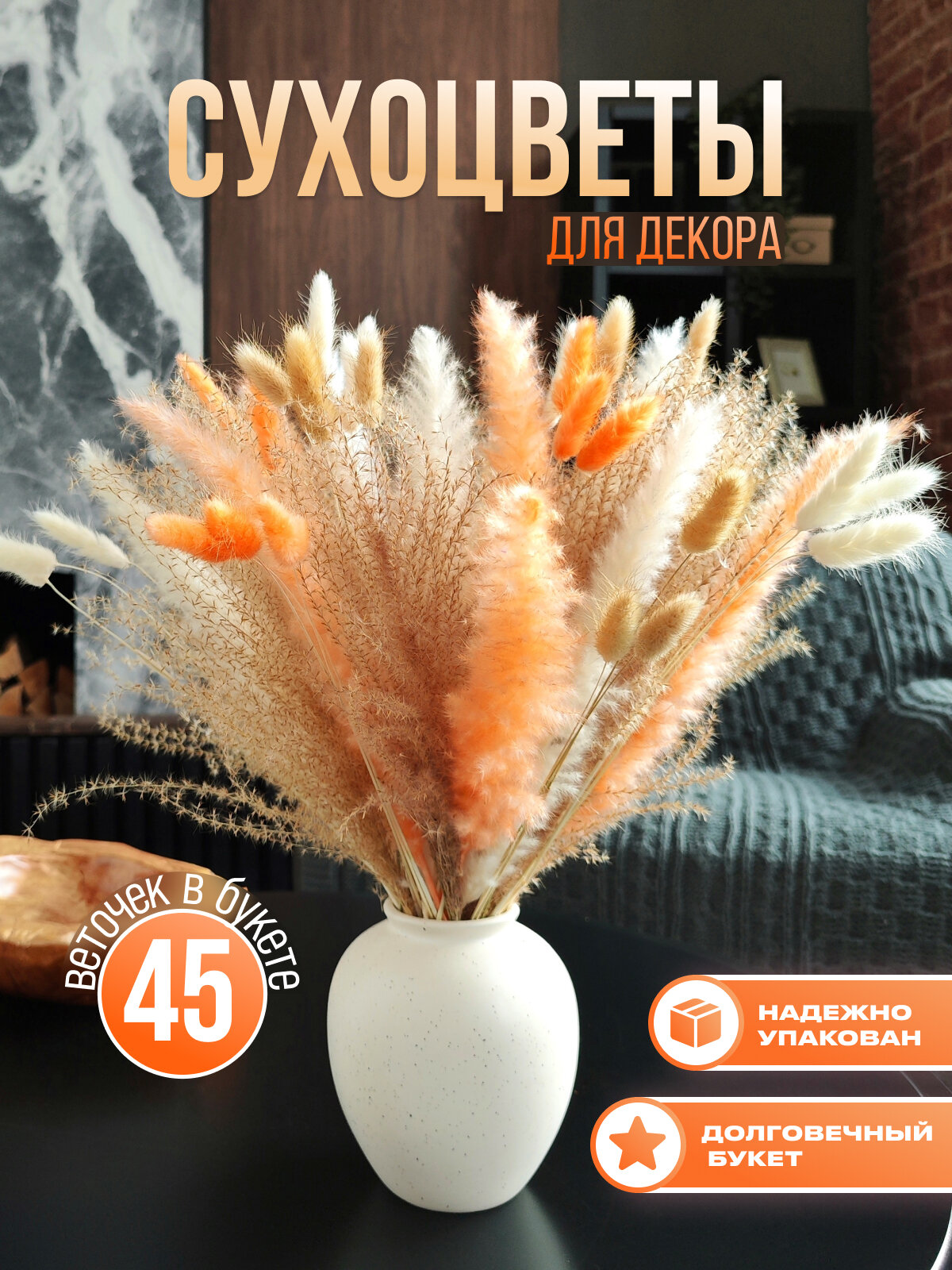 Сухоцветы. 45 шт. Сухоцветы для декора: лагурус, пампасная трава