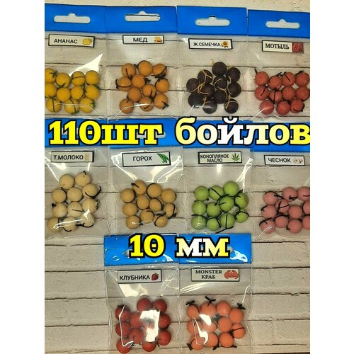 Бойлы гороховые пылящие оснащенные 10мм резиновой нитью набор #1 из 10 ароматов 110 бойлов для рыбалки
