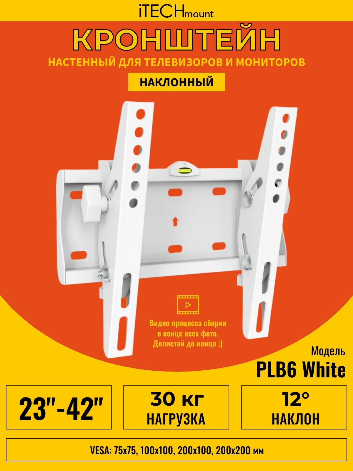 Кронштейн для телевизора настенный наклонный белый iTECHmount PLB6 WHITE (23