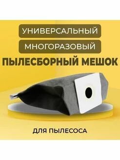 Мешок для пылесоса универсальный, многоразовый 1 шт (LG, Samsung, Daewoo, Bork и другие)/ Пылесборник