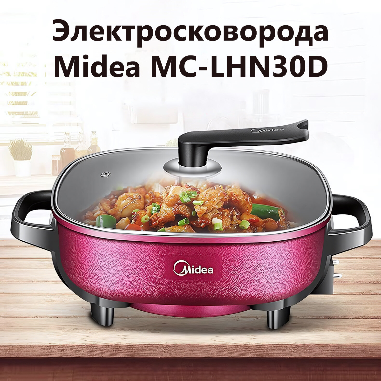 Электросковорода Midea MC-LHN30D с крышкой 6 л глубина 9 см