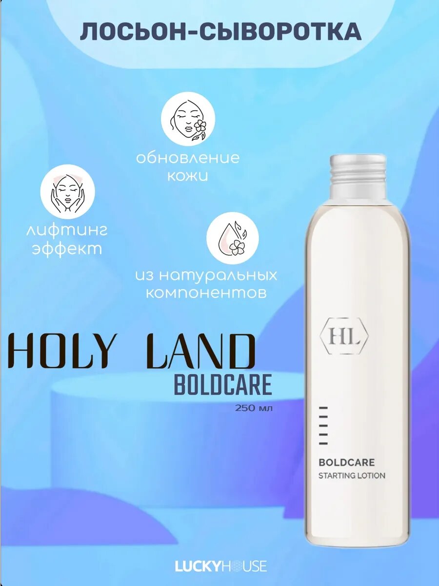 Holy Land Лосьон-сыворотка BOLDCARE Starting Lotion