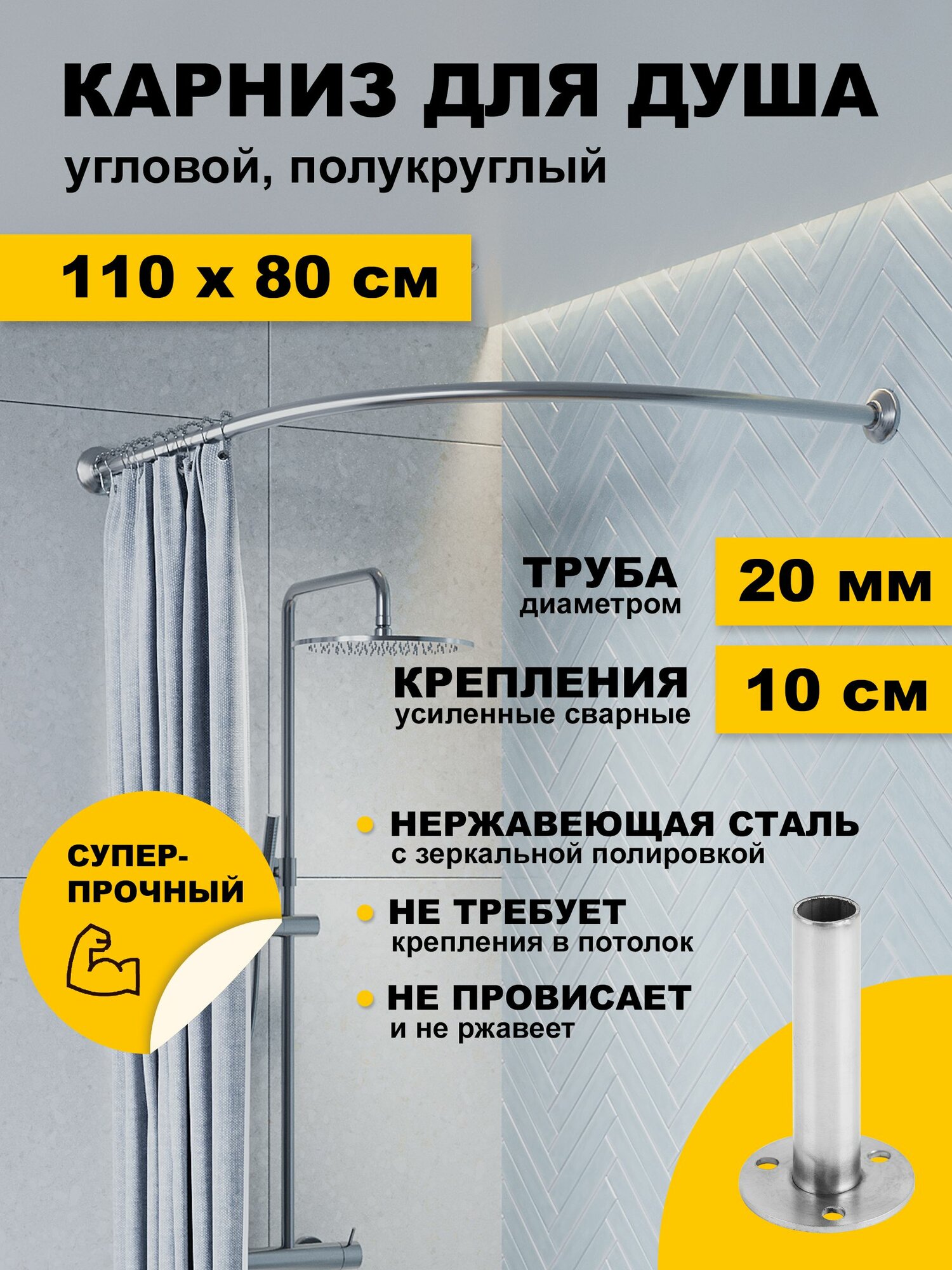 Карниз для душа 110 х 80 см Дуга Угловой полукруглый усиленный штанга 20 мм нержавеющая сталь (карниз для душевой)