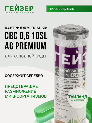 Изображение товара Картридж угольный с серебром Гейзер CBC Ag Premium 0,6 - 10SL, (Таиланд), очистка от хлора и других примесей, 27106