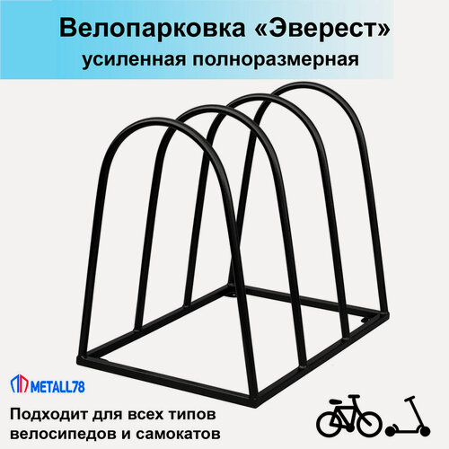 Изображение товара Велопарковка "Эверест" на 3 места, В610хШ680хГ500мм, усиленная, парковка для велосипеда, парковка для самоката, стойка