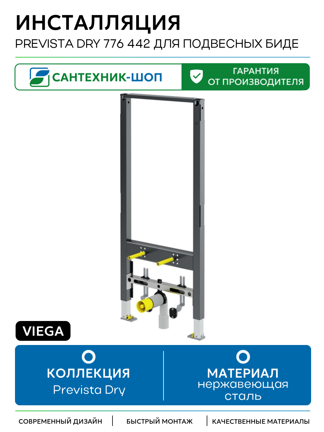 Инсталляция Viega Prevista Dry 776 442 для подвесных биде Серая для биде Германия