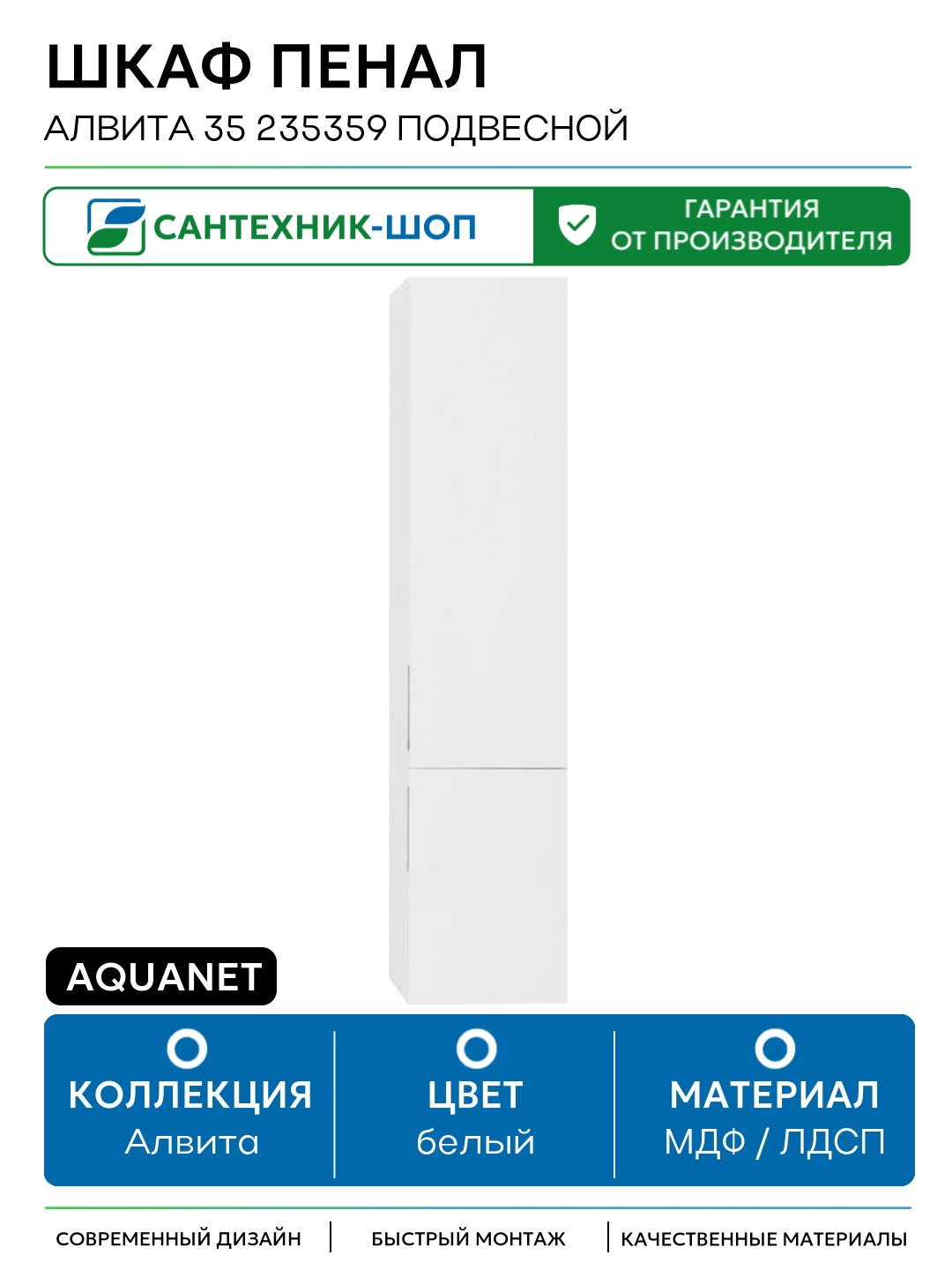 Шкаф пенал Aquanet Алвита 35 235359 подвесной Белый МДФ / ЛДСП белый с дверками Россия