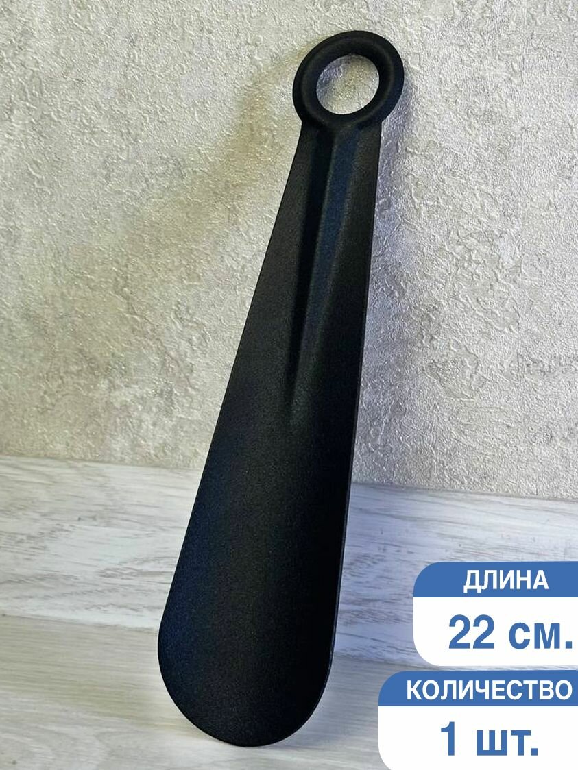 Рожок для обуви металлический 22см