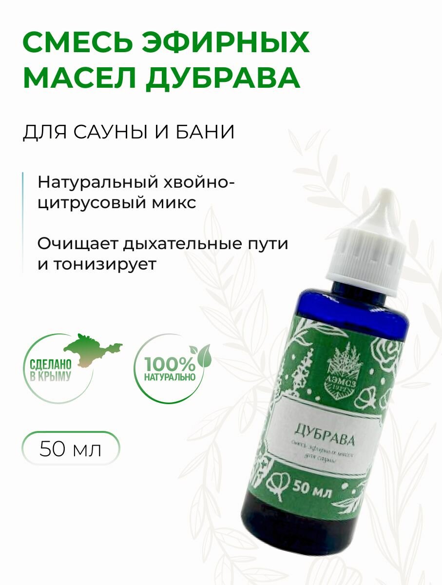 Смесь эфирных масел для сауны бани и массажа Дубрава хвойно-цитрусовый микс 50 мл