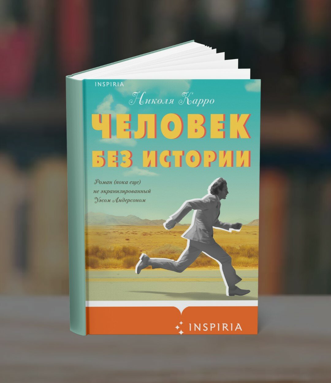 Книга "Человек без истории" Николя Карро, мягкий переплет, 2025 год, А5, 131 страница