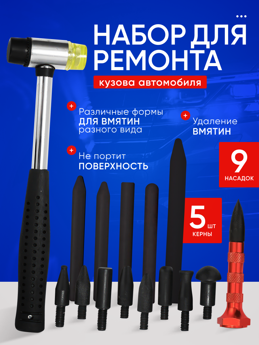 Набор для ремонта кузова автомобиля и удаления вмятин Fixrepair