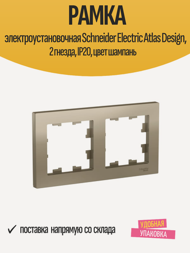 Изображение товара Рамка электроустановочная Schneider Electric Atlas Design, 2 гнезда, IP20, цвет шампань
