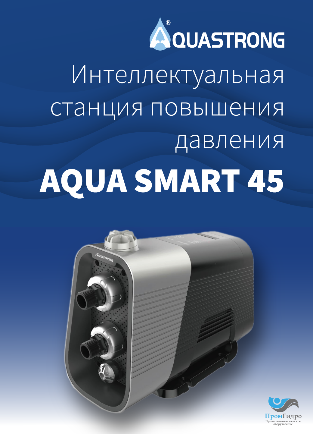 Насосная станция повышения давления Aquastrong AQUA SMART 45