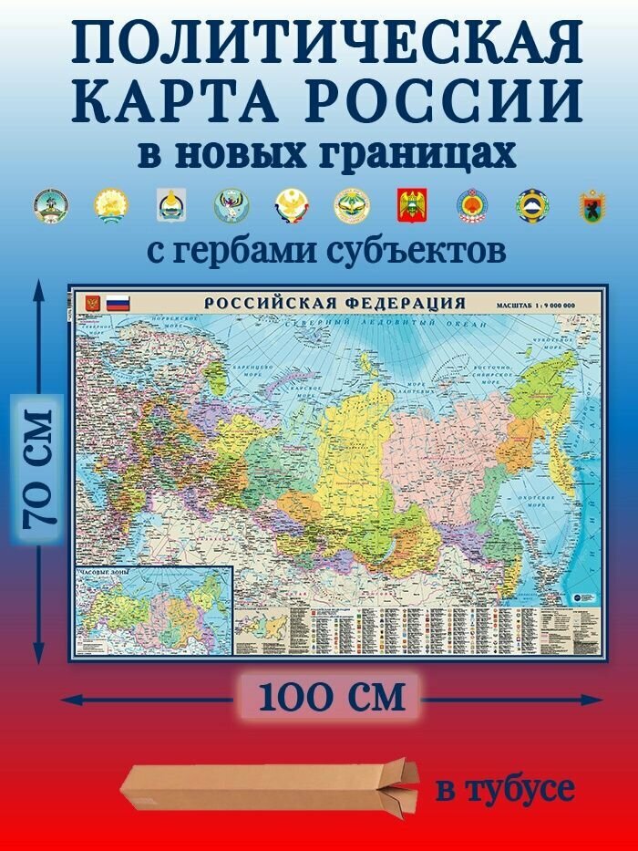 Карта России настенная. Россия в новых границах. 100х70см выпуск 2025г. Карта в тубусе.