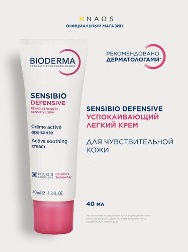 Изображение товара BIODERMA Sensibio Defensive Легкий увлажняющий крем для чувствительной кожи лица, 40 мл
