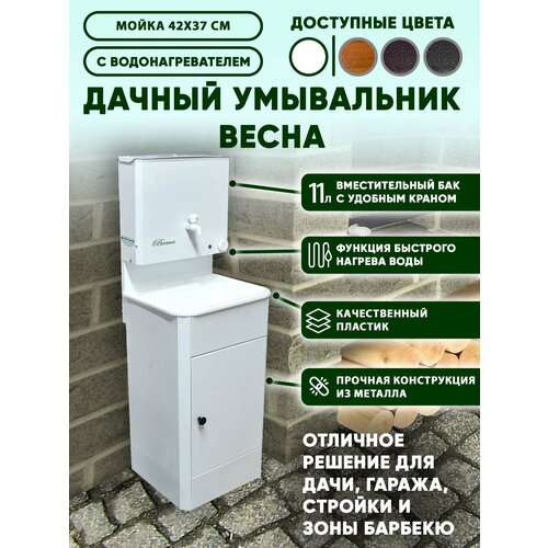 Умывальник дачный "Весна" мини с подогревом, тумба, пластмассовая мойка белый