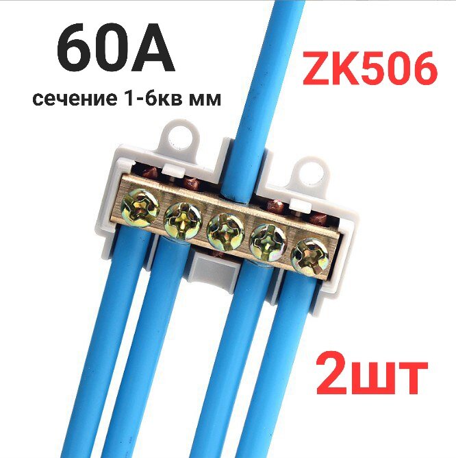Клеммная колодка, ZK-506, огнестойкая ABS-пластик, латунь, 60А, 2 шт