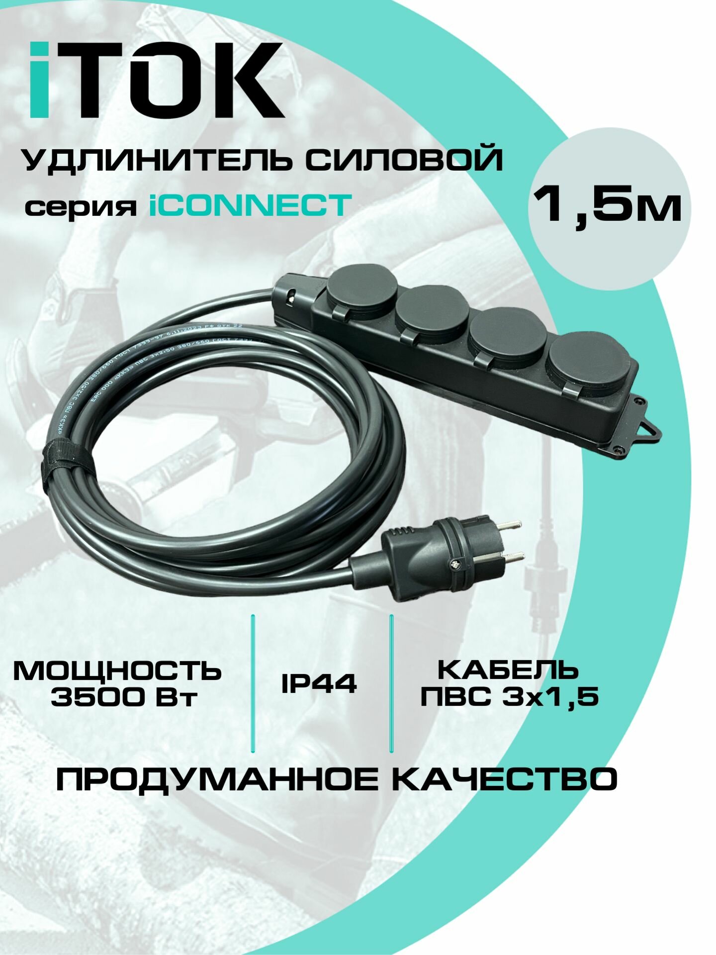 Удлинитель силовой iTOK тип SU серии iCONNECT с заземлением ПВС 3х15 мм 4 гнезда IP44 ГОСТ 15 м