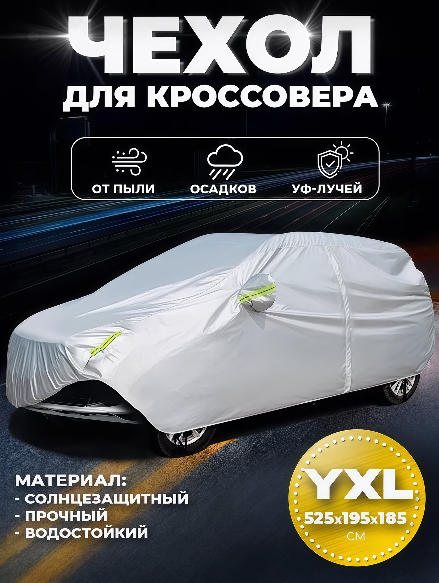 Чехол на автомобиль от солнца и снега YXL размер 525x195x185 см