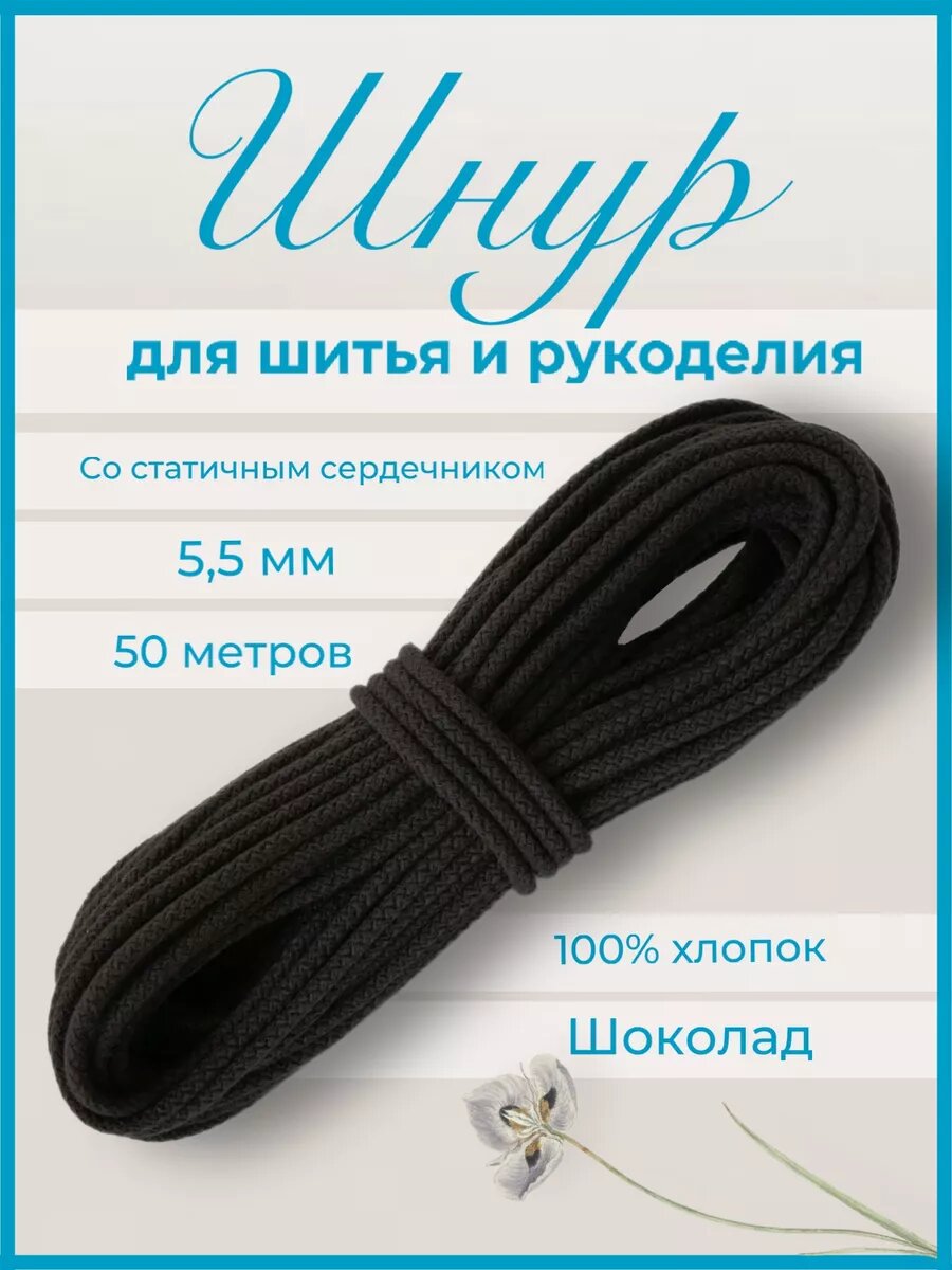 Хлопковый шнур с сердечником для шитья и рукоделия 5,5 мм, шоколад 50м