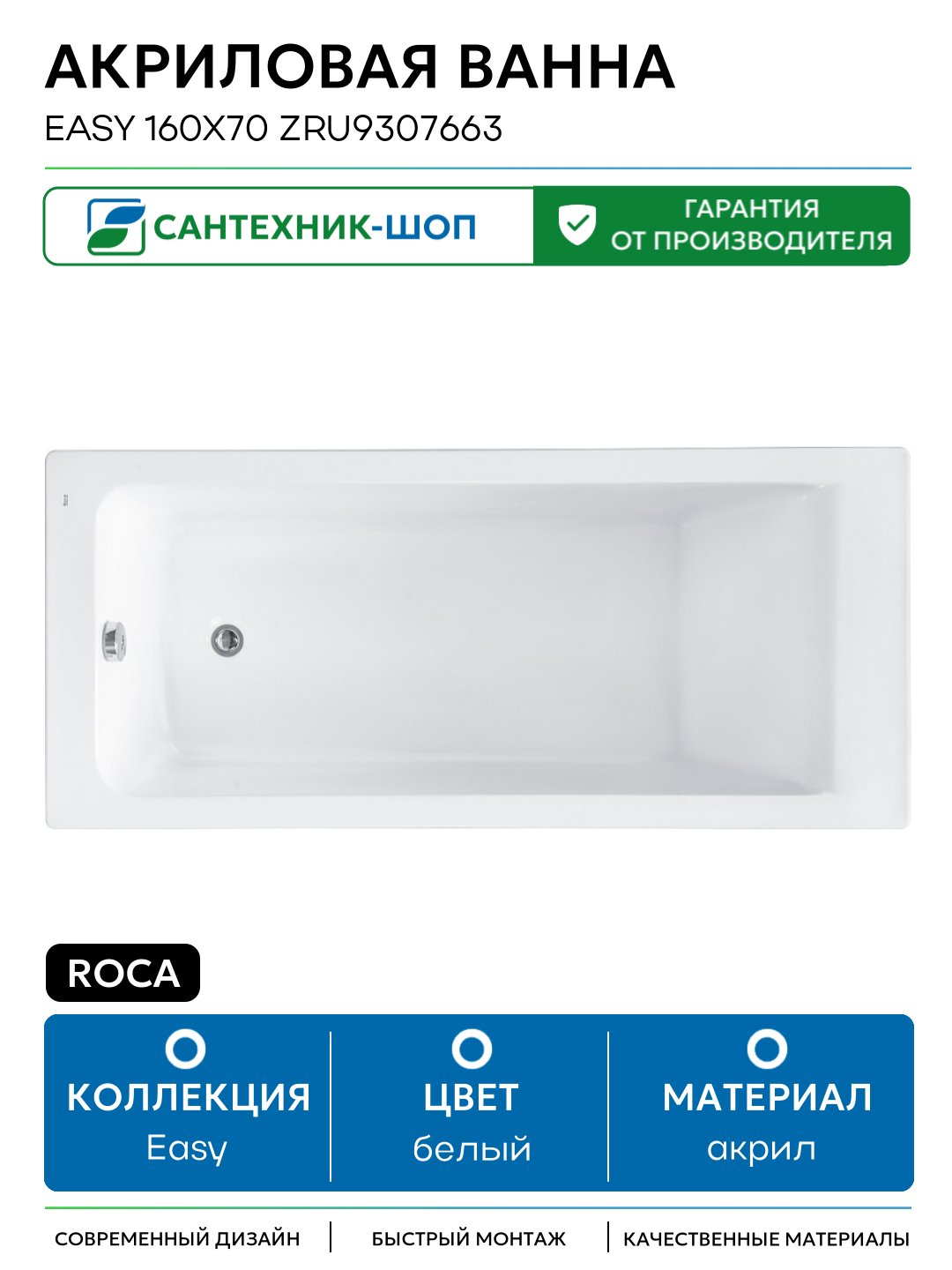 Акриловая ванна Roca Easy 160x70 ZRU9307663 без гидромассажа белый акрил