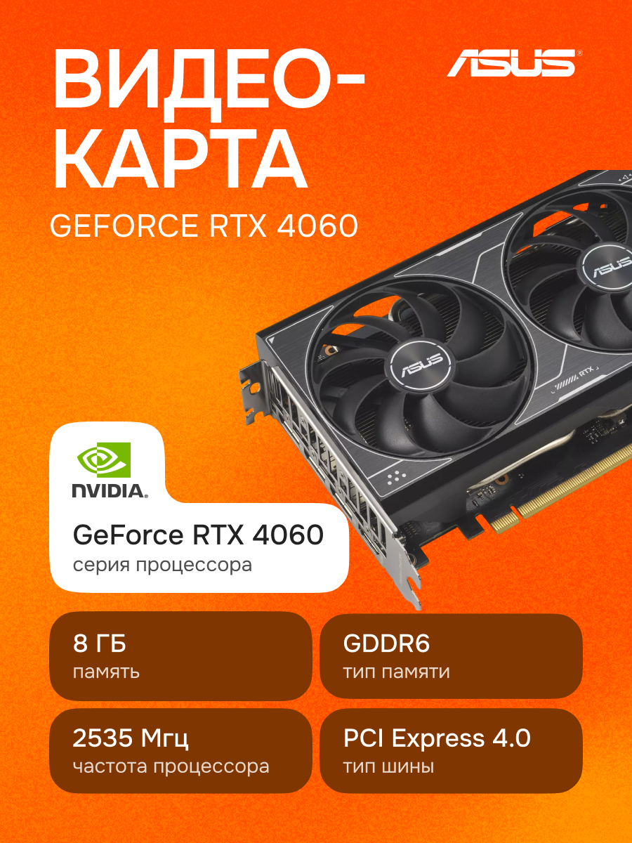 Видеокарта ASUS GeForce RTX 4060 Dual O8G V2 8 ГБ (90YV0JC4-M0NB00), OEM версия (поставляется с пломбами производителя)