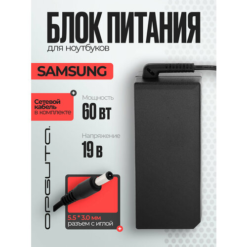Блок питания для ноутбука Samsung 19В 3.16А 60Вт круглый штекер 5.5*3.0 Орбита OT-APB17