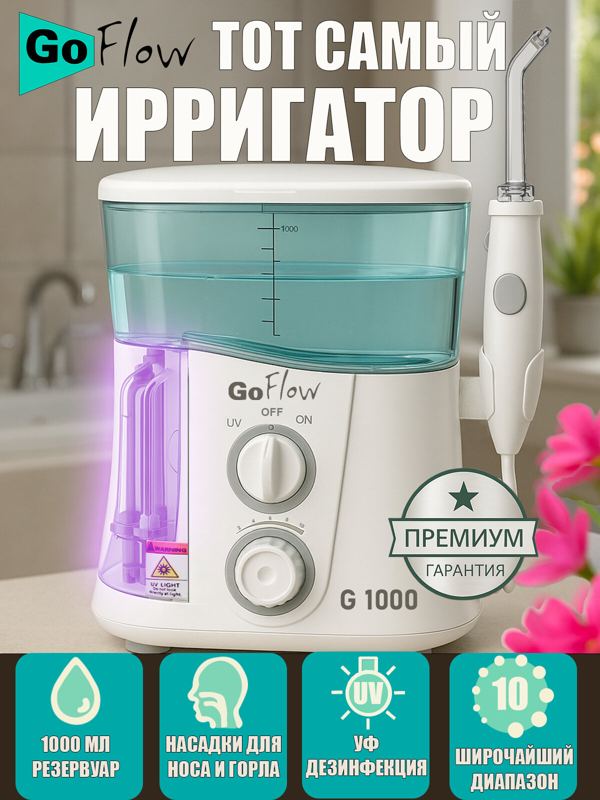 Ирригатор стационарный GoFlow G1000 c широчайшим диапазоном 20890кПа UVобеззараживателем 10насадок в т ч2 низкого давления ПРЕМИАЛЬНАЯ ГАРАНТИЯ