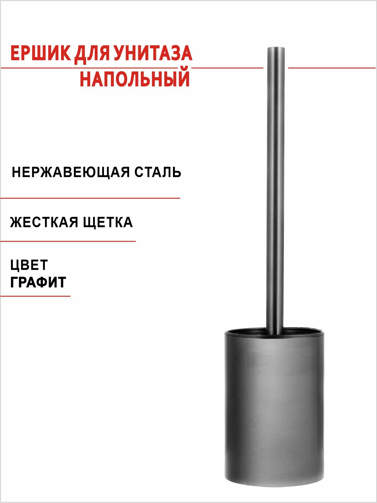 Ершик для унитаза напольный с подставкой для туалета цвет графит (оружейная сталь)