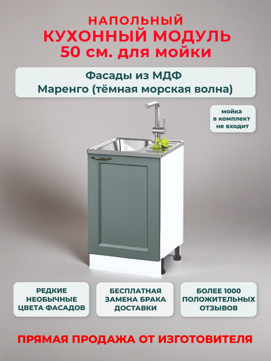 Кухонный модуль напольный 50х50х82 см, "Нева" МДФ 50 см (левый/правый) для мойки. Маренго (НМ 500)