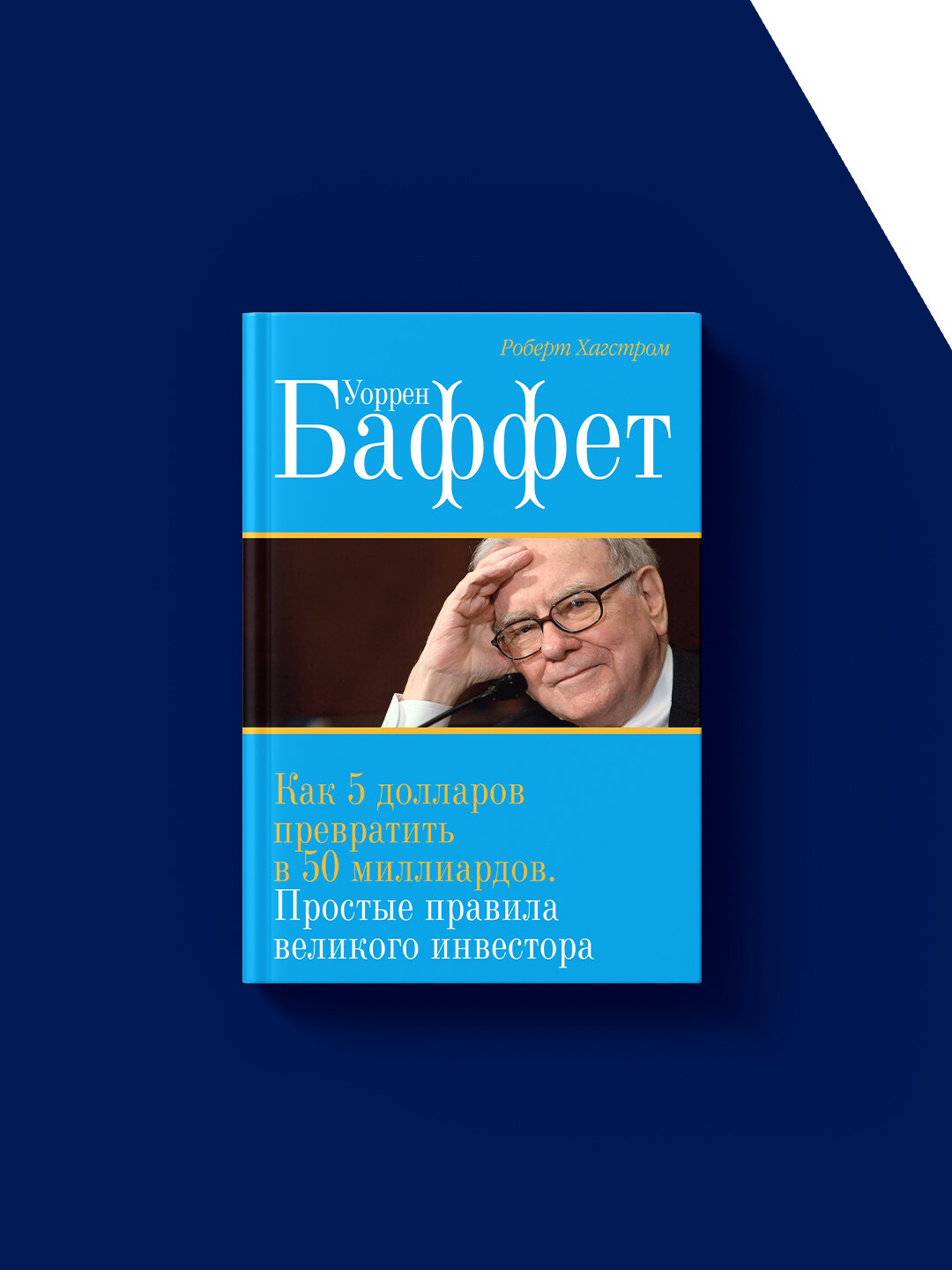 Уоррен Баффет. Как 5 долларов превратить в 50 миллиардов. Простые правила великого инвестора — фото 1