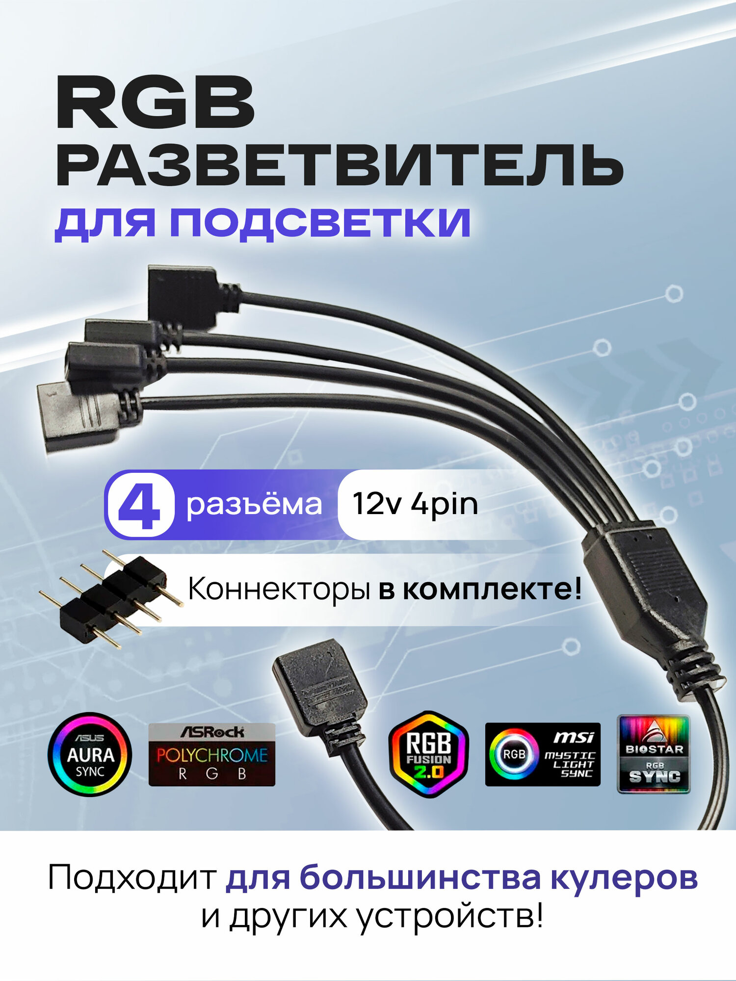 RGB разветвитель для вентиляторов, кабель на 4 разъема/выхода 4PIN 12V, 30 см (чёрный)