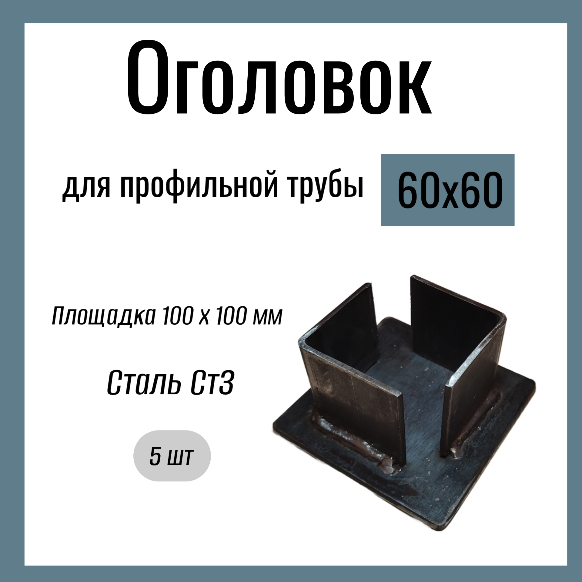 Оголовок для профильной трубы 60х60мм  Стандартный площадка 100х100 мм  Сталь Ст3. (5 шт)