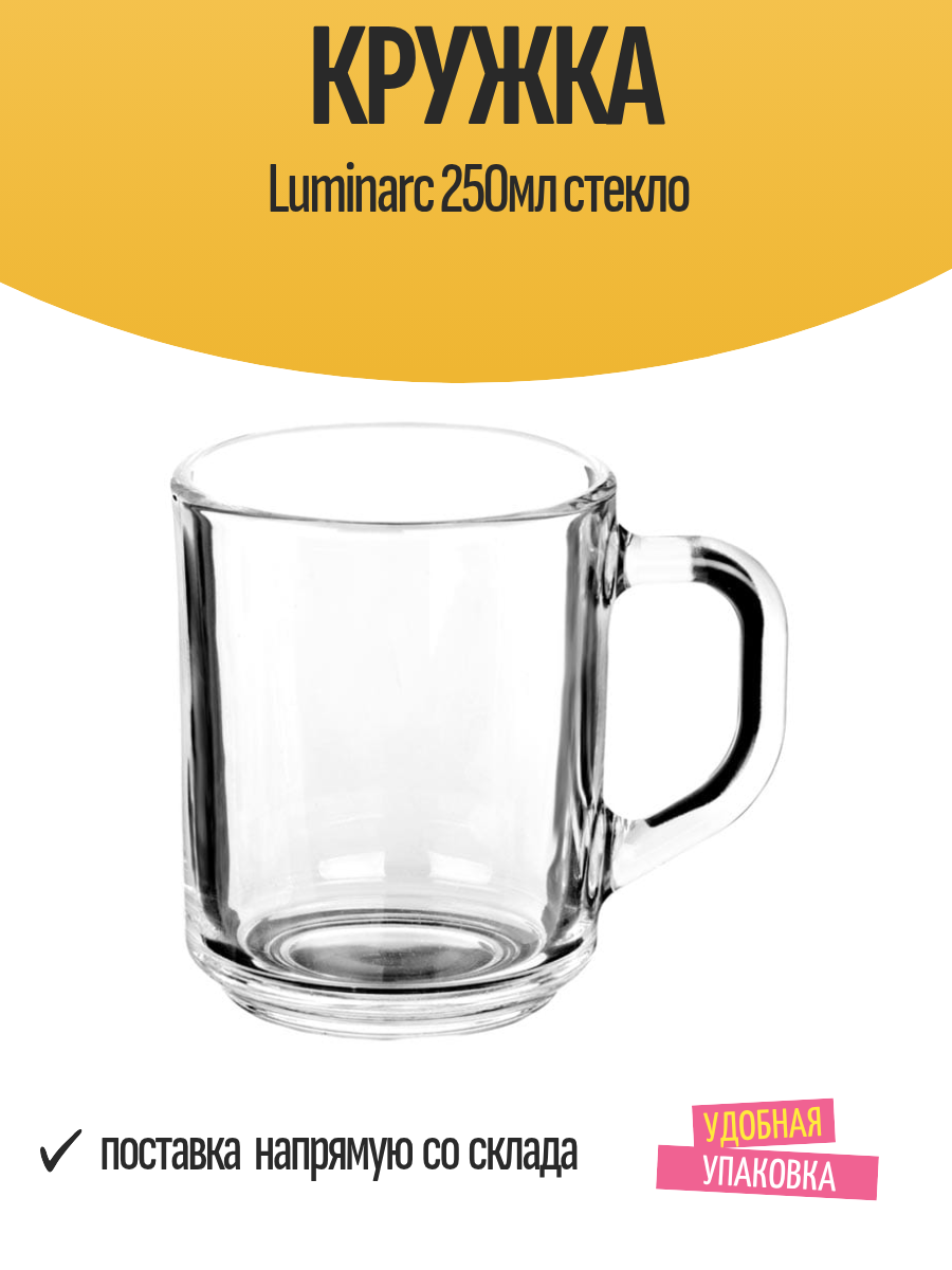 Кружка Luminarc 250мл стекло
