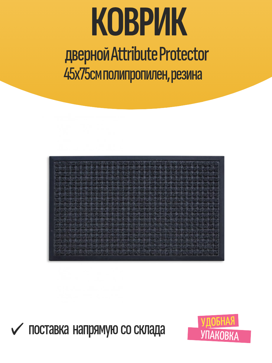 Коврик дверной Attribute Protector 45х75см полипропилен резина