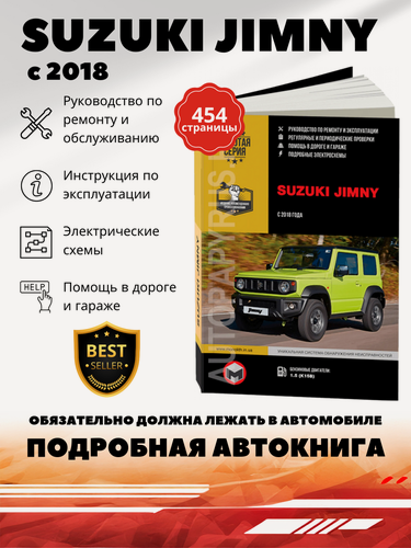 Изображение товара Книга: Suzuki Jimny (Сузуки Джимни) бензин с 2018 г. в. - подробное руководство по техническому обслуживанию и ремонту, инструкция по эксплуатации, электрические схемы , 978-617-577-248-5, издательство Монолит