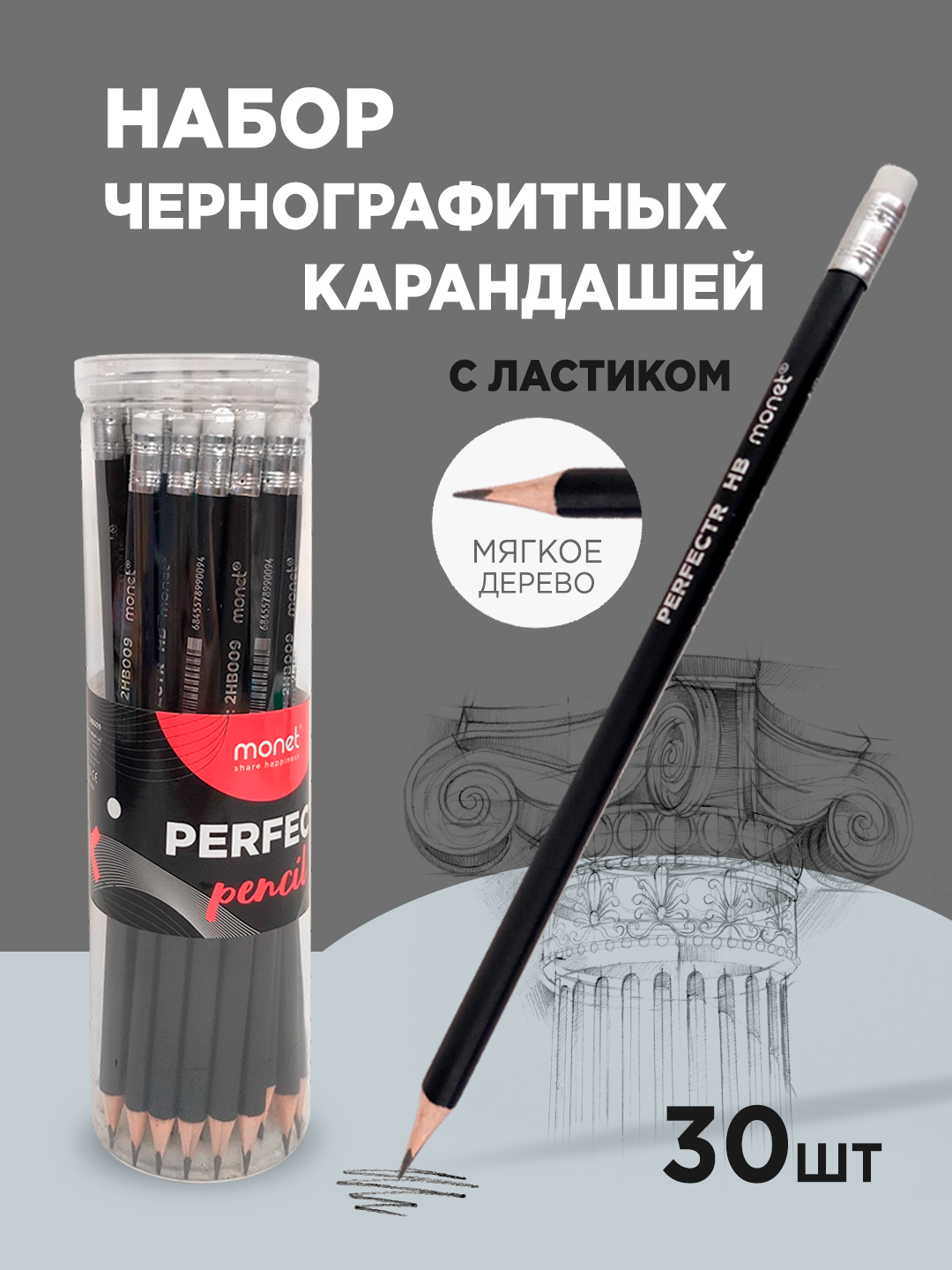 Черно-графитные карандаши, MONET PERFECT, 30шт в тубе 2HB009