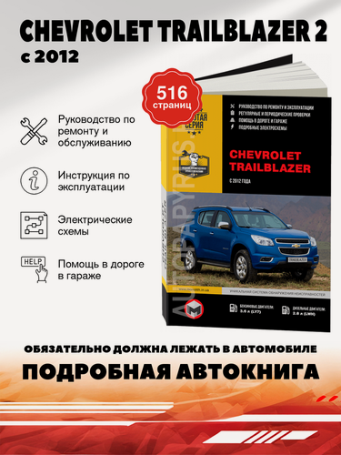 Изображение товара Книга: Chevrolet Trailblazer 2 (Шевроле Трэйлблэйзер 2) бензин / дизель с 2012 г. в. - подробное руководство по техническому обслуживанию и ремонту, инструкция по эксплуатации, электрические схемы , 978-617-537-222-7, издательство Монолит