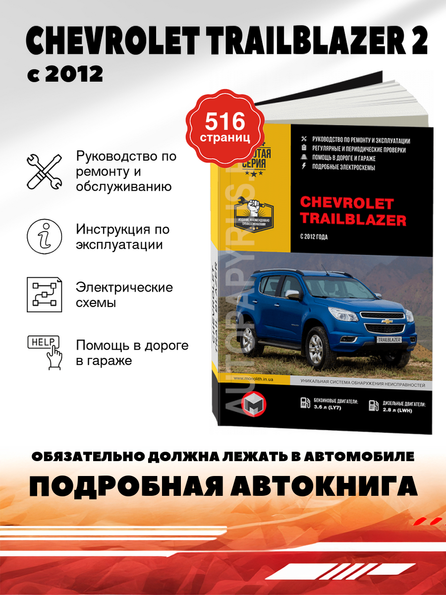 Книга: Chevrolet Trailblazer 2 (Шевроле Трэйлблэйзер 2) бензин / дизель с 2012 г. в. - подробное руководство по техническому обслуживанию и ремонту, инструкция по эксплуатации, электрические схемы , 978-617-537-222-7, издательство Монолит